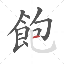 飽的笔顺第12画:横 飽的笔顺第12画:横