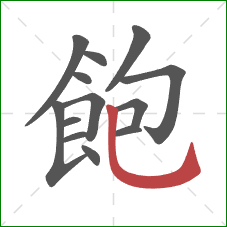 飽的笔顺第13画:竖弯钩 飽的笔顺第13画:竖弯钩