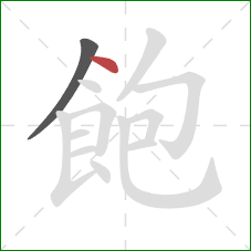 飽的笔顺第2画:点 飽的笔顺第2画:点