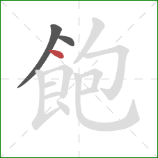 飽的笔顺第3画:点 飽的笔顺第3画:点