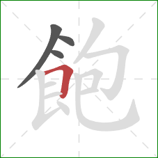 飽的笔顺第4画:横折 飽的笔顺第4画:横折