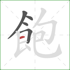 飽的笔顺第5画:横 飽的笔顺第5画:横