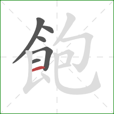 飽的笔顺第6画:横 飽的笔顺第6画:横