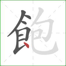 飽的笔顺第8画:点 飽的笔顺第8画:点