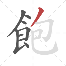 飽的笔顺第9画:撇 飽的笔顺第9画:撇