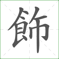 飾的部首 飾的部首