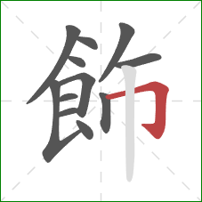 飾的笔顺第12画:横折钩 飾的笔顺第12画:横折钩