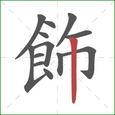 飾的笔顺第13画:竖 飾的笔顺第13画:竖