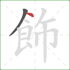 飾的笔顺第2画:点 飾的笔顺第2画:点