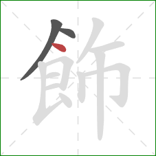 飾的笔顺第3画:点 飾的笔顺第3画:点