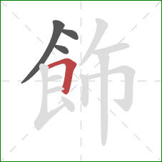 飾的笔顺第4画:横折 飾的笔顺第4画:横折