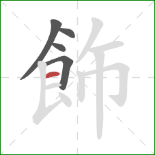 飾的笔顺第5画:横 飾的笔顺第5画:横