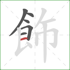 飾的笔顺第6画:横 飾的笔顺第6画:横