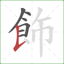 飾的笔顺第7画:竖提 飾的笔顺第7画:竖提