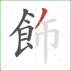 飾的笔顺第9画:撇 飾的笔顺第9画:撇