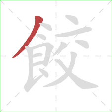 餃的笔顺第1画：撇