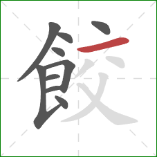 餃的笔顺第10画：横