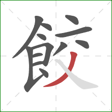 餃的笔顺第13画：撇