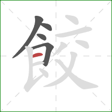 餃的笔顺第5画：横