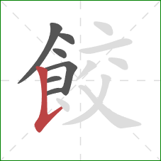 餃的笔顺第7画：竖提