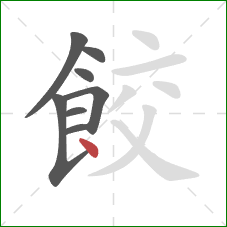 餃的笔顺第8画：点