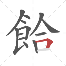 餄的笔顺第13画：横折