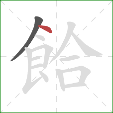 餄的笔顺第2画：点