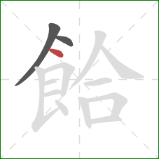 餄的笔顺第3画：点