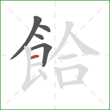 餄的笔顺第5画：横