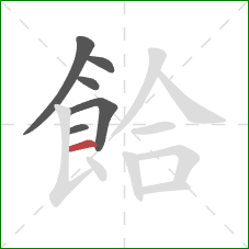 餄的笔顺第6画：横