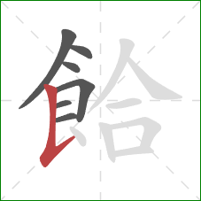 餄的笔顺第7画：竖提