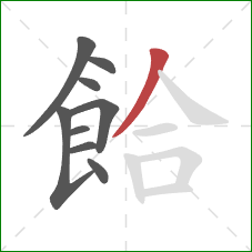 餄的笔顺第9画：撇