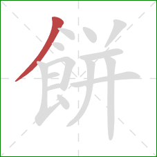 餅的笔顺第1画：撇