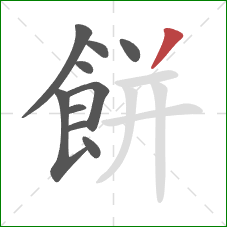 餅的笔顺第10画：撇