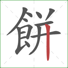 餅的笔顺第14画：竖