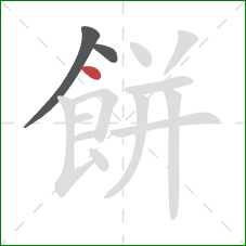 餅的笔顺第3画：点