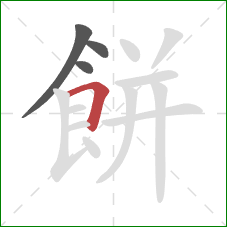 餅的笔顺第4画：横折