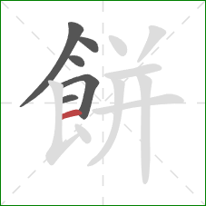 餅的笔顺第6画：横