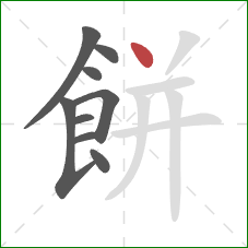 餅的笔顺第9画：点