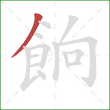 餉的笔顺第1画：撇