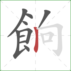 餉的笔顺第10画：竖