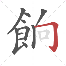 餉的笔顺第11画：横折钩