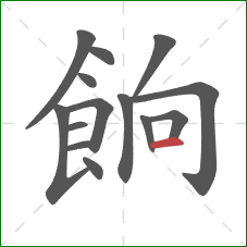 餉的笔顺第14画：横