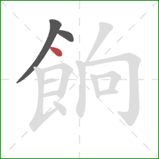 餉的笔顺第3画：点