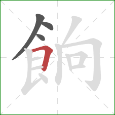 餉的笔顺第4画：横折