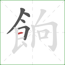 餉的笔顺第5画：横