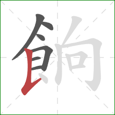 餉的笔顺第7画：竖提