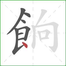 餉的笔顺第8画：点