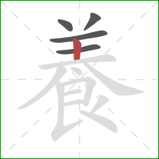 養的笔顺第5画：横