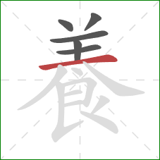 養的笔顺第6画：撇